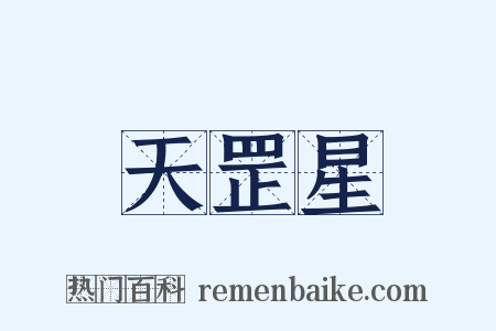 天罡星是什么意思的图片